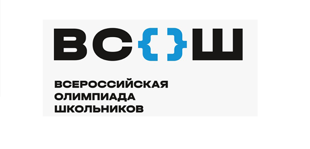 Всероссийская олимпиада школьников