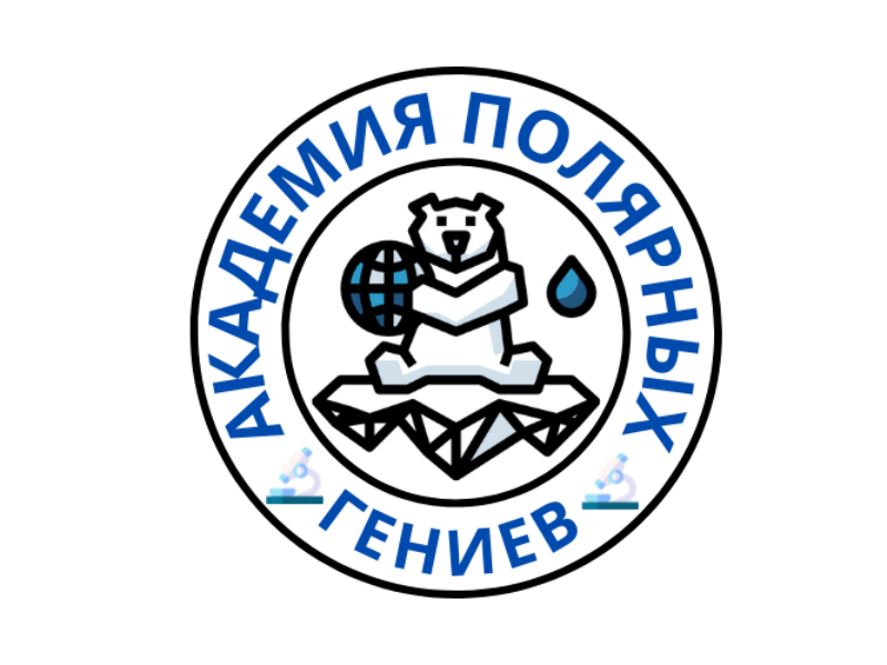 НОУ "Академия полярных гениев"