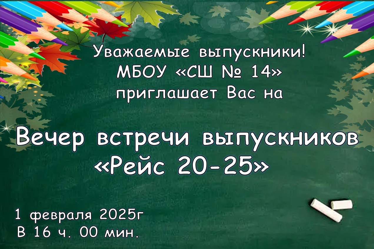 Вечер встречи выпускников.