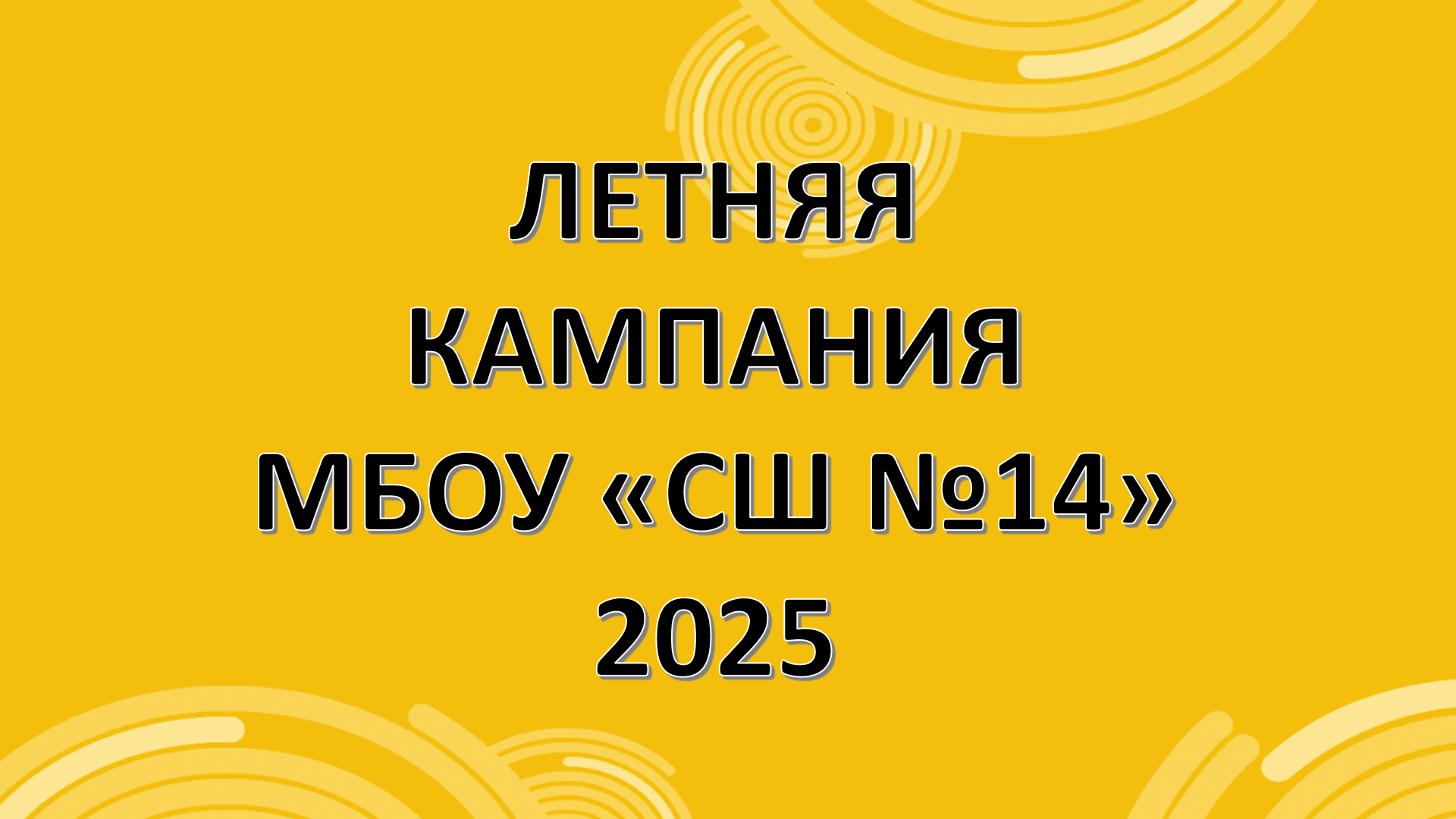 Летняя кампания МБОУ &amp;quot;СШ № 14&amp;quot;.