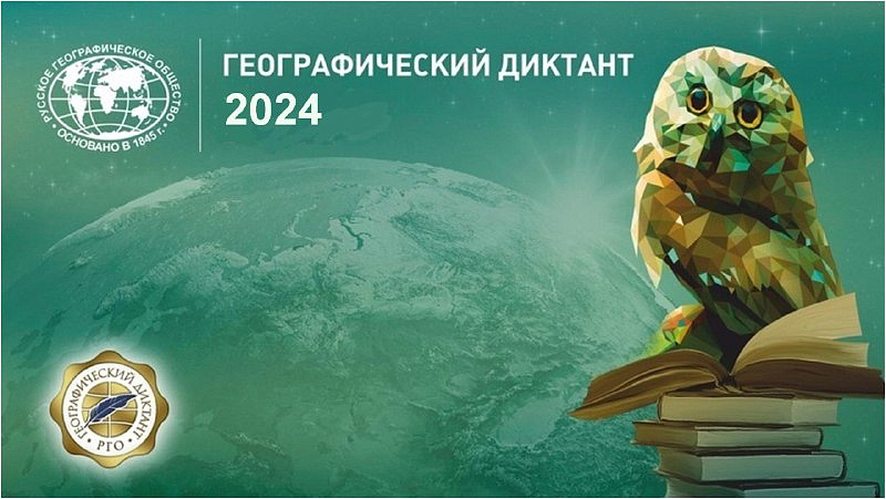 Географический диктант.