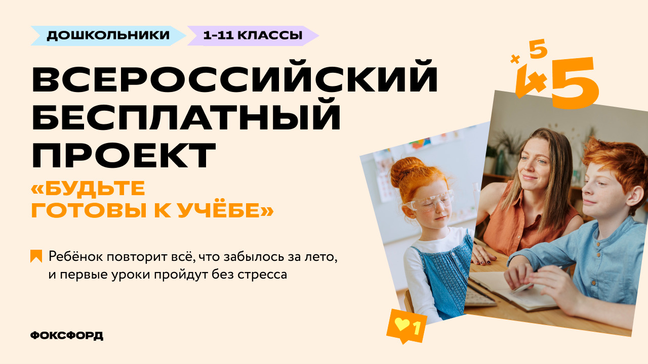 Всероссийский бесплатный проект для школьников 1 - 11 классов &amp;quot;Готовы к учебе&amp;quot;.
