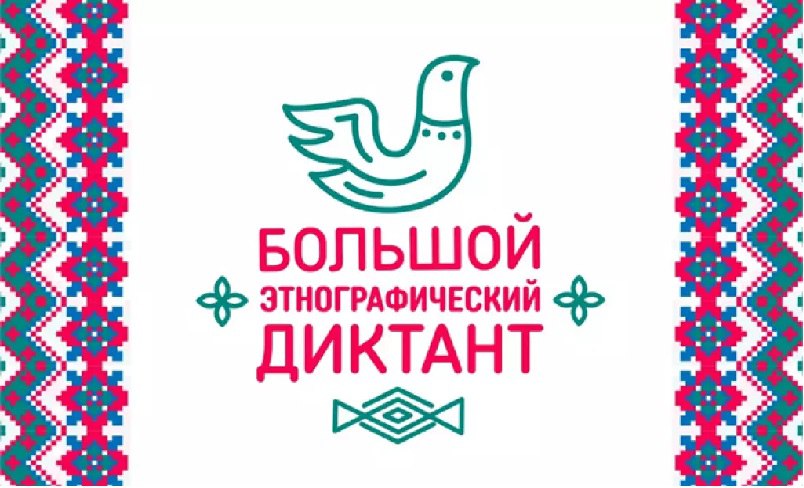 Большой этнографический диктант.