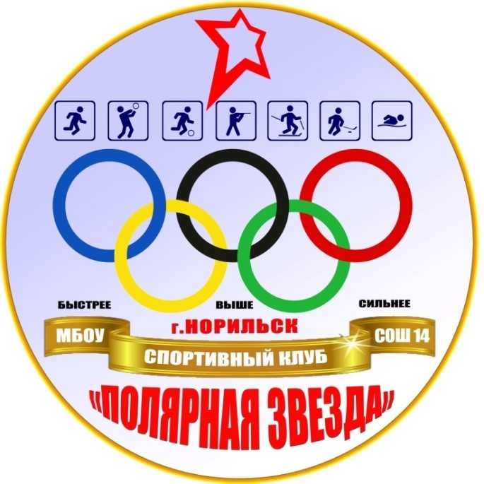 Школьный спортивный клуб &amp;quot;Полярная звезда&amp;quot;.