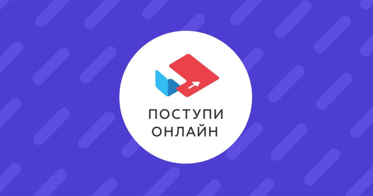 Интернет - платформа "Поступи онлайн".