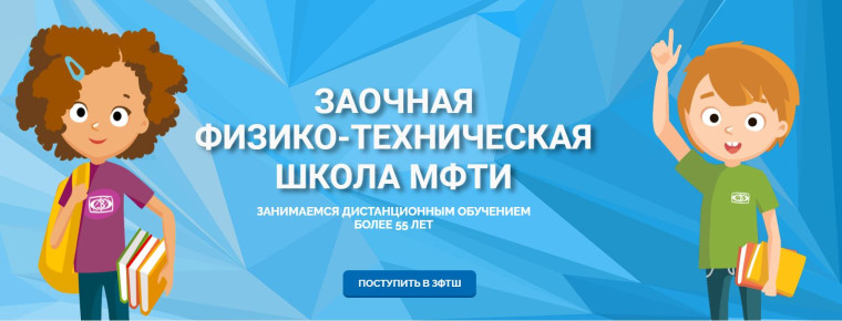 Заочная физико-техническая школа МФТИ.