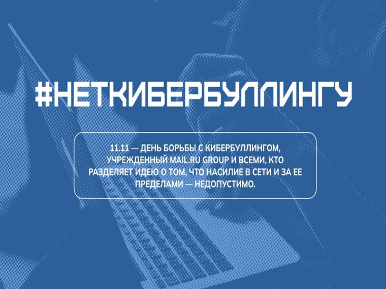 Лекция по кибергигиене и кибербуллингу.