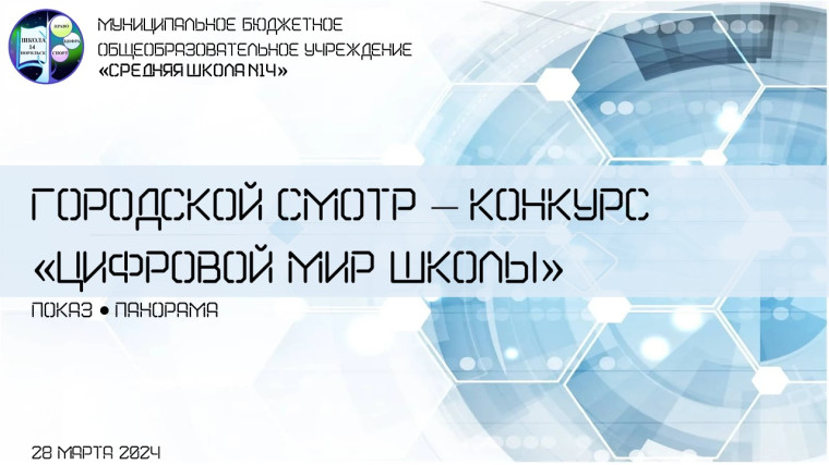 Участие школы в Городском смотре - конкурсе "Цифровой мир школы".