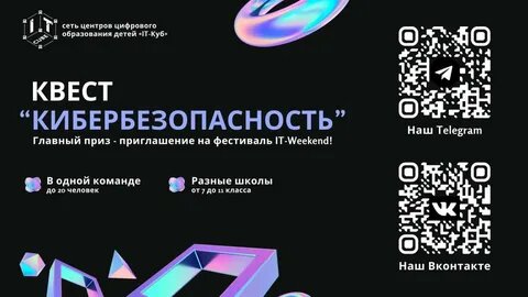Участие обучающихся IT-классов в городском квесте "Кибербезопасность".